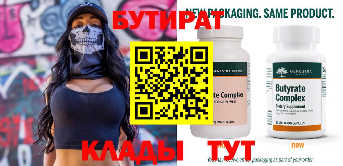 БУТИРАТ вода  Вход с VPN  Бутират  Сатка 